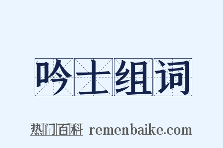 吟士组词是什么意思的图片